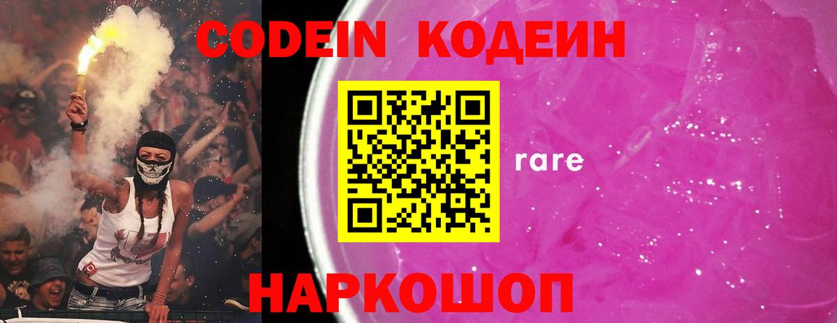 Codein напиток Lean (лин)  Вход с VPN  Сосновоборск 